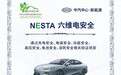 【“NESTA六维电安全”技术验证】吉利银河E8