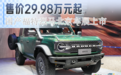 售价29.98万元起 国产福特烈马北京车展上市