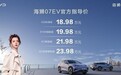 18.98万元起售 e平台3.0 Evo首款车型海狮07EV正式上市