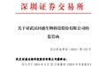 回盛生物业绩预告信披不及时收监管函
