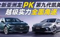 越级实力全面角逐 全新亚洲龙PK第九代凯美瑞|汽势焦点