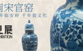 南宋官窑：百年临安府，千年瓷文化|观展