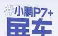 小鹏P7+智驾掀背轿跑展车全国到店，预售价20.98万元起