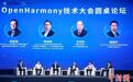 OpenHarmony社区开源4年累计产出1.1亿多行代码 从中国走向世界