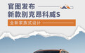 新款别克昂科威S官图发布 全新家族式设计