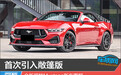 首次引入敞篷版 全新福特Mustang新车图解