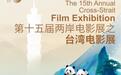汇聚《周处除三害》等影片！第十五届两岸电影展之台湾电影展月底在雅安举办