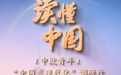 《读懂中国——中欧青年“中国式现代化”调研行》系列节目将于2月26日起在新闻频道播出