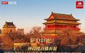 北京时间独家视角慢直播超长陪伴 沉浸式感受中轴浪漫