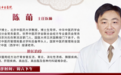东城中医医院特聘专家陈萌做客《养生堂》：巧用苦药，调节人体脏腑枢纽