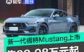 新一代福特Mustang正式上市 售38.98万元起
