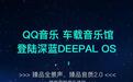 QQ音乐正式登陆深蓝汽车，多重品质功能焕新座舱音乐体验