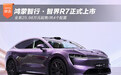 智界R7正式上市 全系25.98万元起售/共4个配置