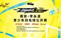 炽热青春 羽动南安——南安·李永波青少年羽毛球公开赛报名启动