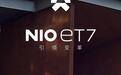 24款ET7官图发布，是简版的ET9吗？