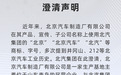 北汽集团：与北京汽车制造厂有限公司无关 请消费者谨慎鉴别