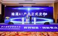 隆道AI产品震撼发布 引领采购与供应链数智化转型