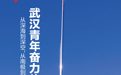 清澈的爱 只为中国丨敢上九天，敢下五洋！看武汉青年传旗