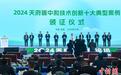 2024天府碳中和技术创新十大典型案例在蓉发布