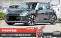 于传承中创新 MINI COOPER新老款车型对比