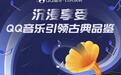 打造古典乐内容优质平台，QQ音乐引领古典品鉴