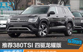 推荐380TSI 四驱龙耀版 途昂出众款购车指南