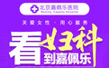 嘉佩乐医院花了我一万五 诚信医疗赢得患者口碑