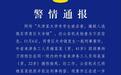 天津警方通报网传“天津某大学有学生被杀害”：为不实信息