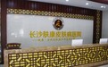 长沙肤康皮肤病医院收费高吗 长沙正规皮肤科医院 收费透明 价格公示