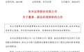 东兴证券副总张军因个人原因辞职，此前被传带走调查