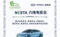 【“NESTA六维电安全”技术验证】奇瑞星途星纪元ES