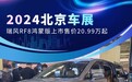 2024北京车展：瑞风RF8鸿蒙版上市售价20.99万起