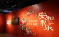“安和常乐——中国古代吉祥文物展”在京展出