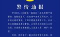 警方通报辣条中毒事件：超市老板不满被嘲单身，在食物里下老鼠药