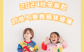 MIKI HOUSE 2024秋冬新款：时尚与童真趣味碰撞