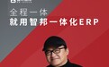 智邦国际新一代一体化ERP，携手刘欢‘智’在必行，共创企业智慧管理新篇章