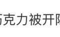 监控画面公布！幼儿园园长收学生6.16元巧克力被开除，法院判了