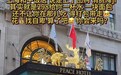 花钱找自卑？网友称298元套餐仅提供水和面包，上海和平饭店回应