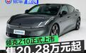 领克Z10正式上市 售20.28万元起
