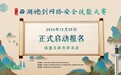 全国知名网络安全赛事 西湖论剑·杭州网络安全技能大赛启动报名