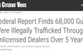 【世界说】美国五年间超6.8万支非法贩运枪支被用于368起枪击案 美媒：非法贩运正进一步助长各类暴力事件发生
