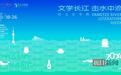 文学盛宴即将开席！“遇见长江·长江文学周”10月19日在汉启幕