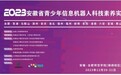 2023安徽省青少年信息机器人科技素养实践活动成功举办