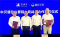 中贝通信与蘑菇车联签署战略合作协议