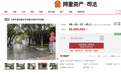 戴志康名下上海豪宅被拍卖：近700平米独栋别墅，起拍价9000万元