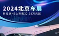 2024北京车展：新红旗H9上市售32.98万元起