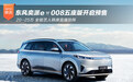 东风奕派eπ008五座版预售20-25万 韩庚助阵
