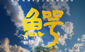 赵文瑄张凯丽邓萃雯加盟 莫言话剧《鳄鱼》将于8月来蓉