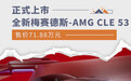全新梅赛德斯-AMG CLE 53上市 售价71.88万元