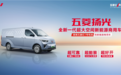 首搭红1号电池 五菱扬光新能源商用车发布